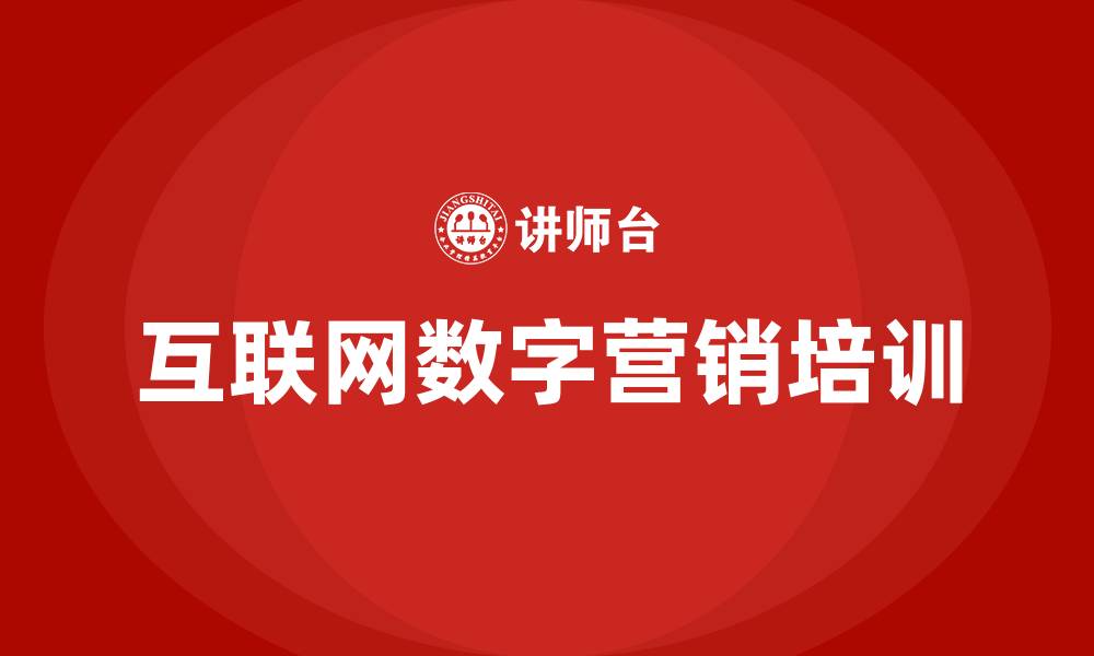 文章互联网数字营销的缩略图