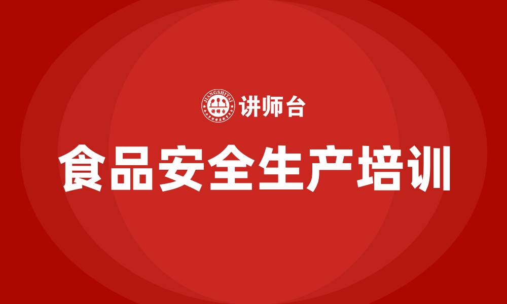 文章食品安全生产培训的缩略图