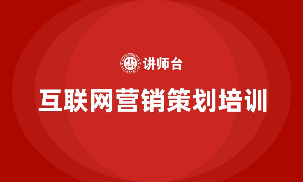 文章互联网营销策划的缩略图
