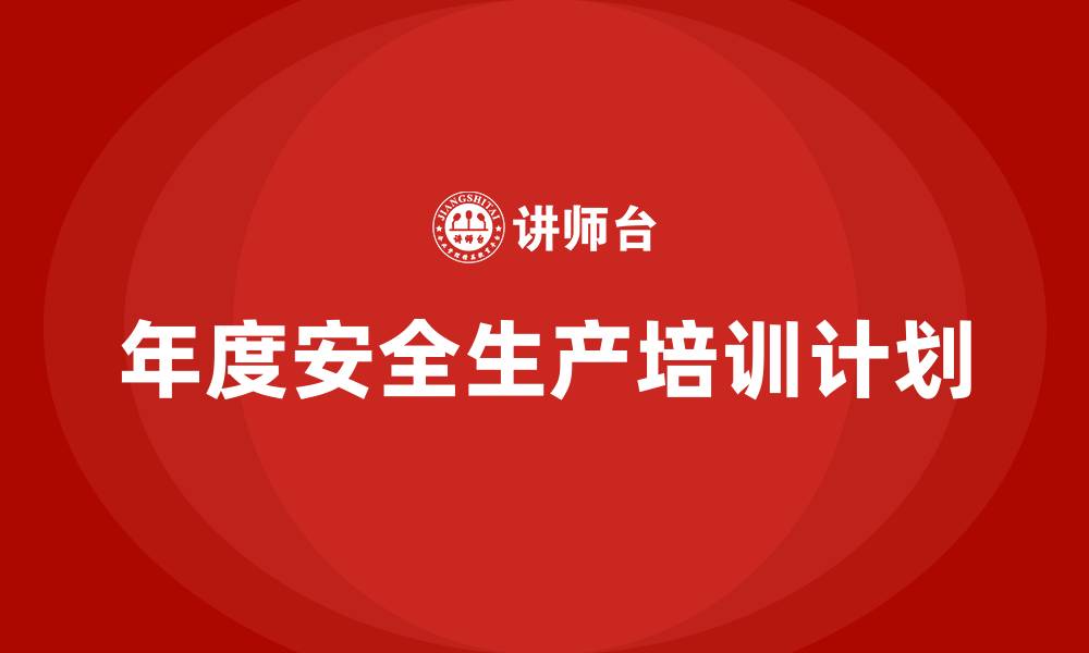 文章年度安全生产培训计划的缩略图