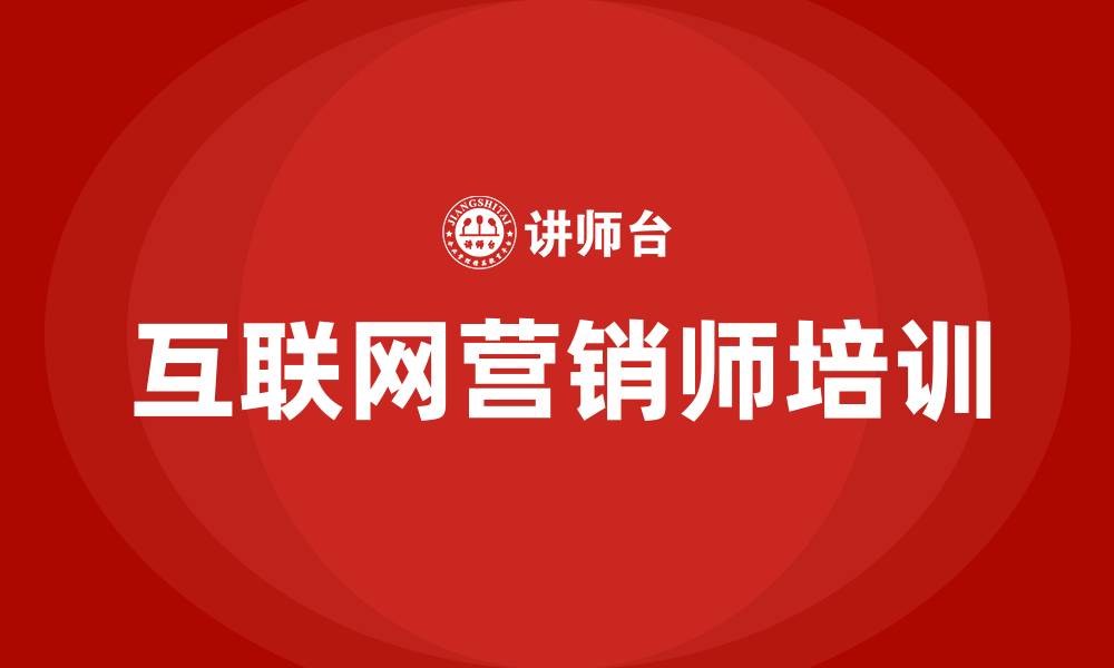 文章互联网营销师有没有用的缩略图