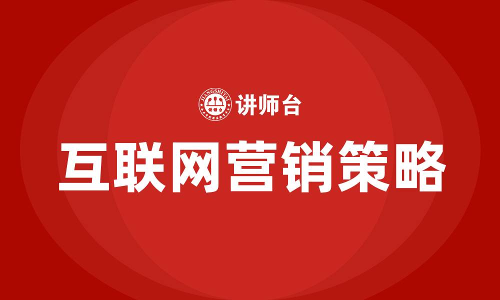 文章互联网营销是什么的缩略图