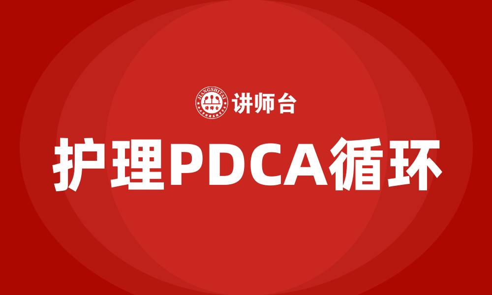 文章护理PDCA是指什么的缩略图