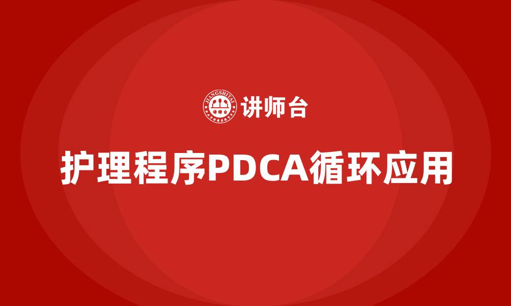 文章护理程序PDCA分别是什么的缩略图
