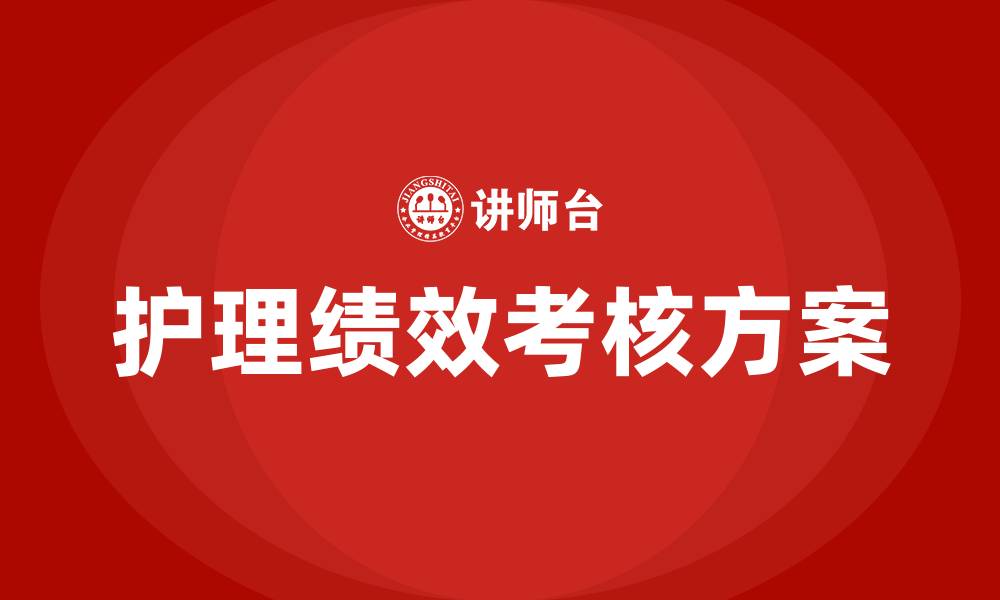 文章护理绩效考核方案及细则的缩略图