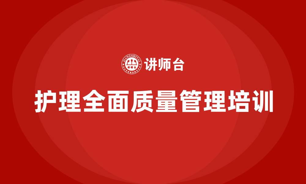 文章护理全面质量管理的缩略图