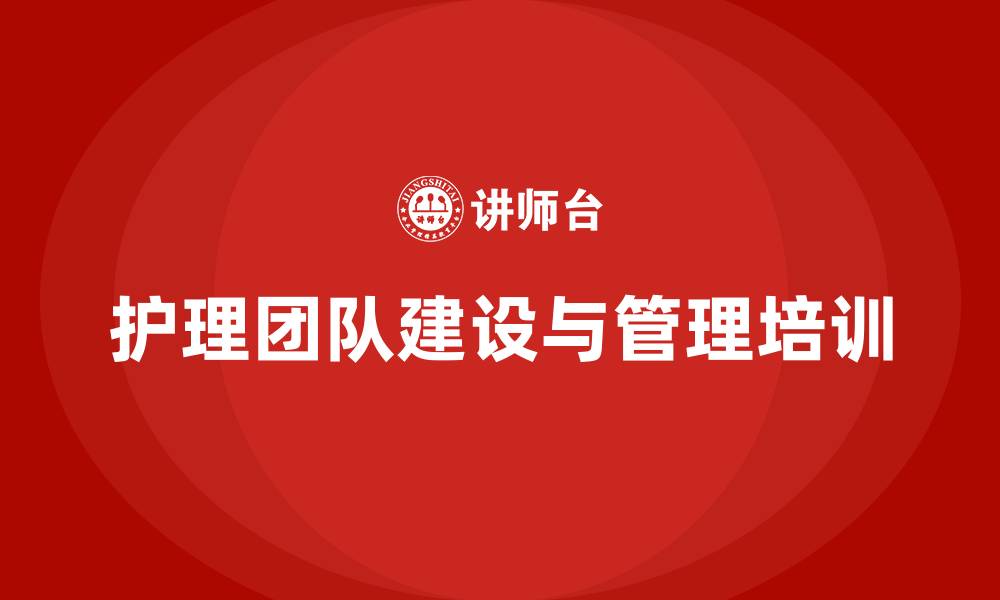 文章护理团队建设与管理的缩略图