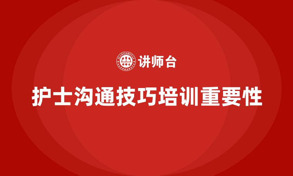 护士沟通技巧培训重要性