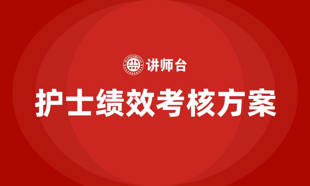 文章护士绩效考核方案细则的缩略图