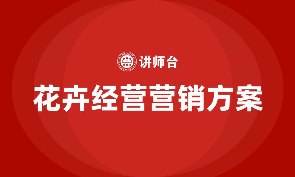 文章花卉经营的营销方案的缩略图