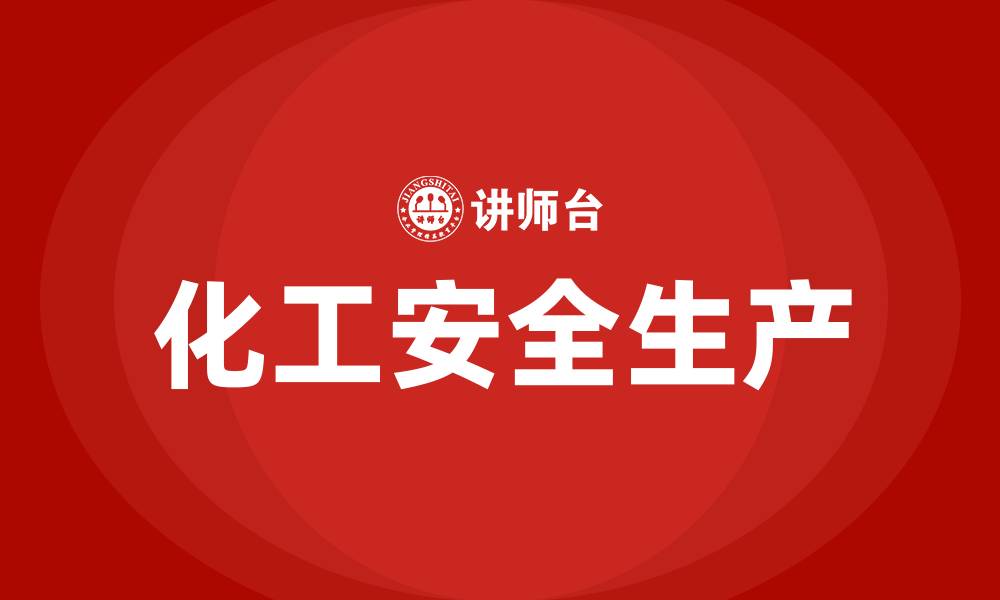 化工安全生产