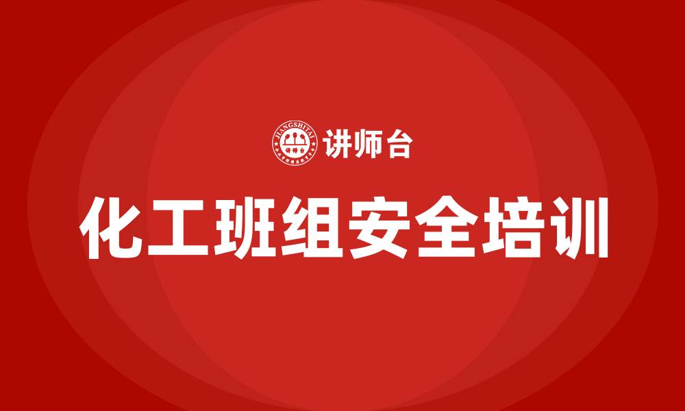 文章化工班组安全培训内容的缩略图