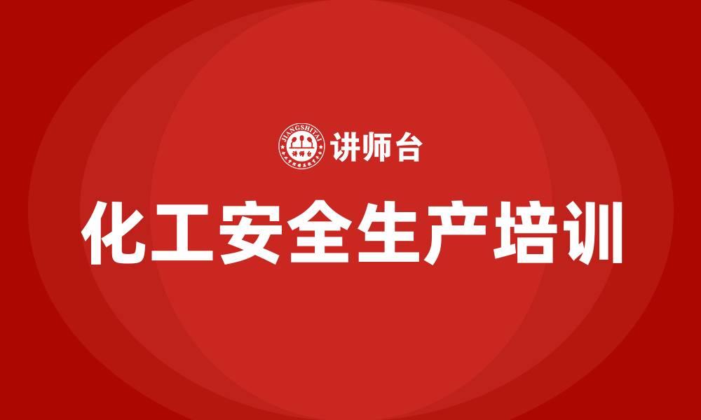 文章化工安全生产培训资料的缩略图