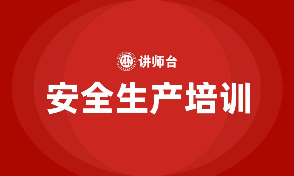 文章化工厂安全生产培训的缩略图