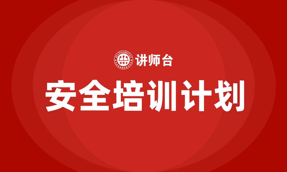 文章化工厂车间年度安全培训计划内容的缩略图