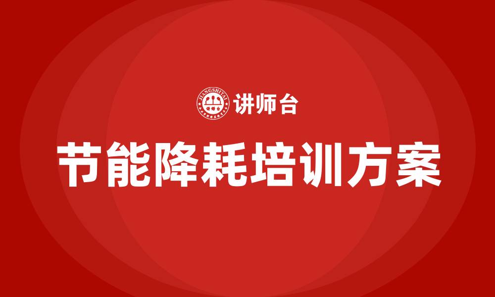 文章化工厂生产车间节能降耗方案的缩略图