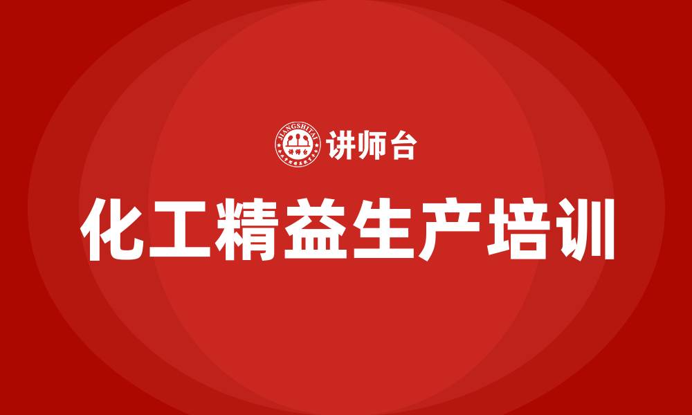 化工精益生产培训