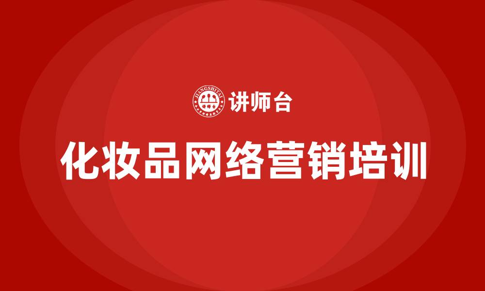 文章化妆品网络营销的缩略图