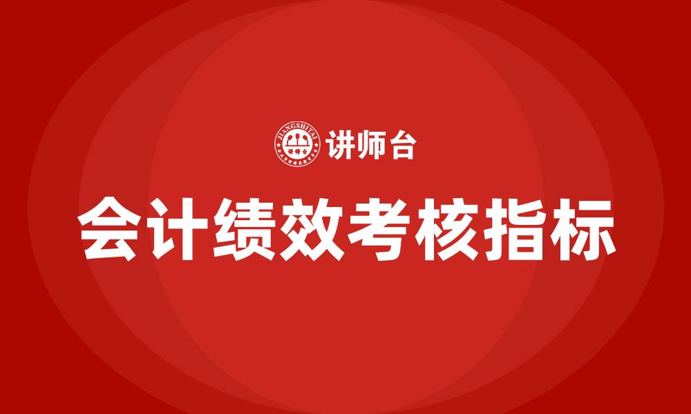 文章会计绩效考核指标有哪些的缩略图