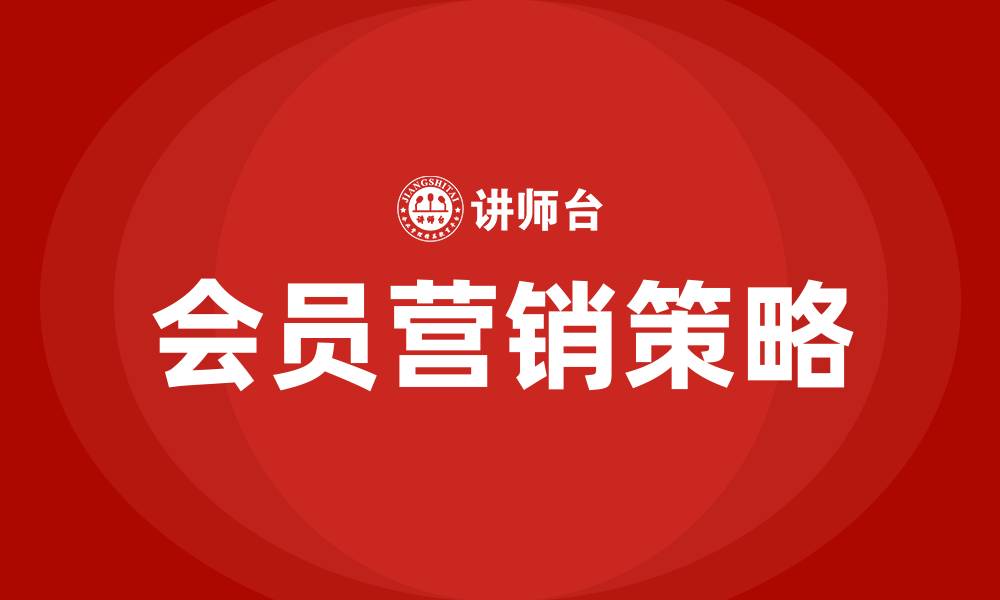 文章会员营销策略有哪些的缩略图