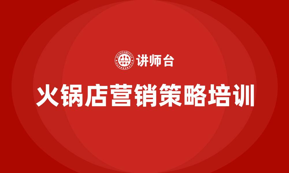 文章火锅店营销策略的缩略图