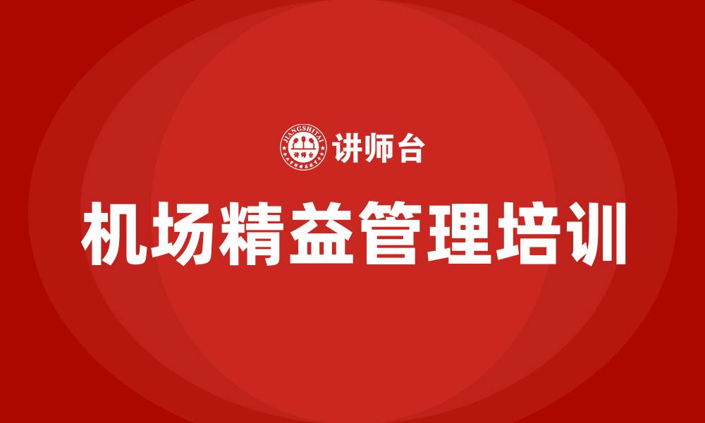 文章机场精益管理的缩略图