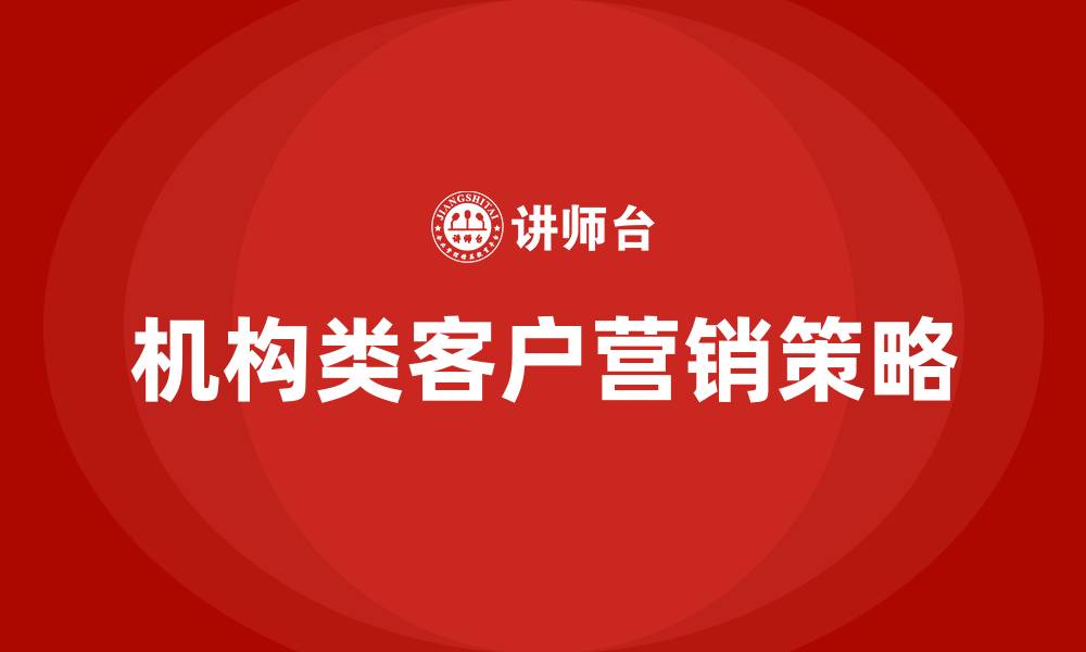 文章机构类客户营销措施的缩略图