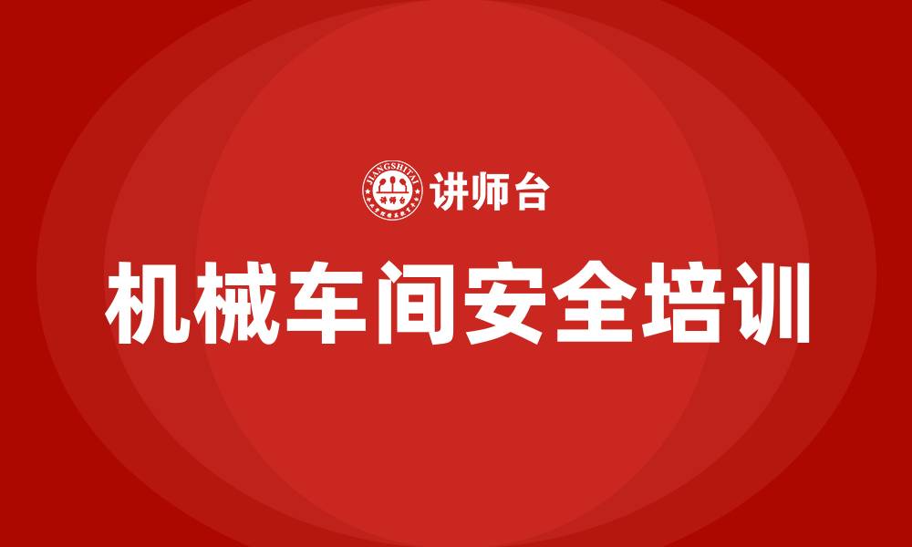 机械车间安全培训