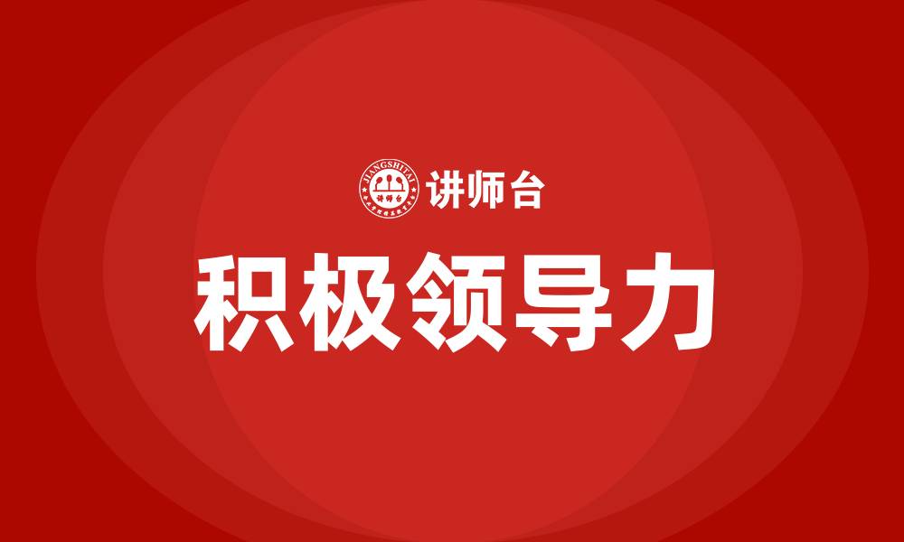 文章积极领导力的缩略图