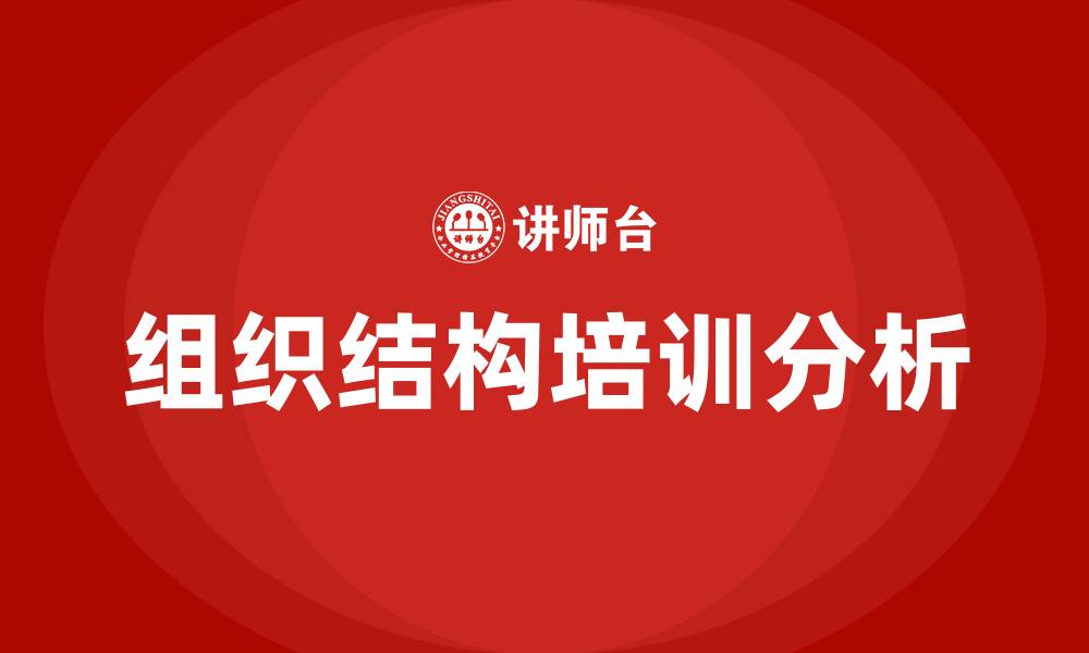 文章基本的组织结构形式有什么的缩略图
