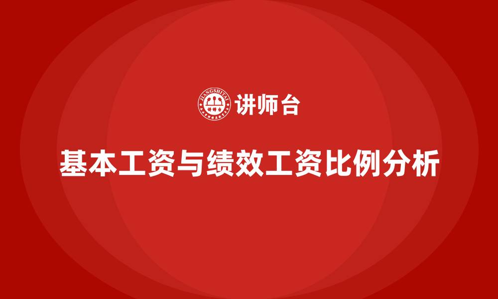 文章基本工资和绩效工资比例规定的缩略图