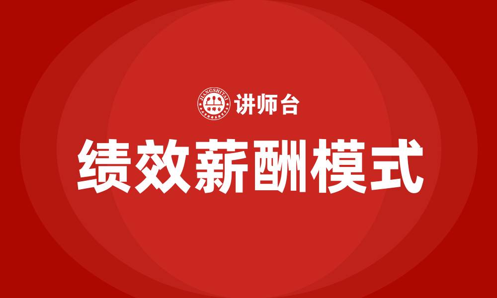 文章基层管理人员的绩效薪酬模式的缩略图