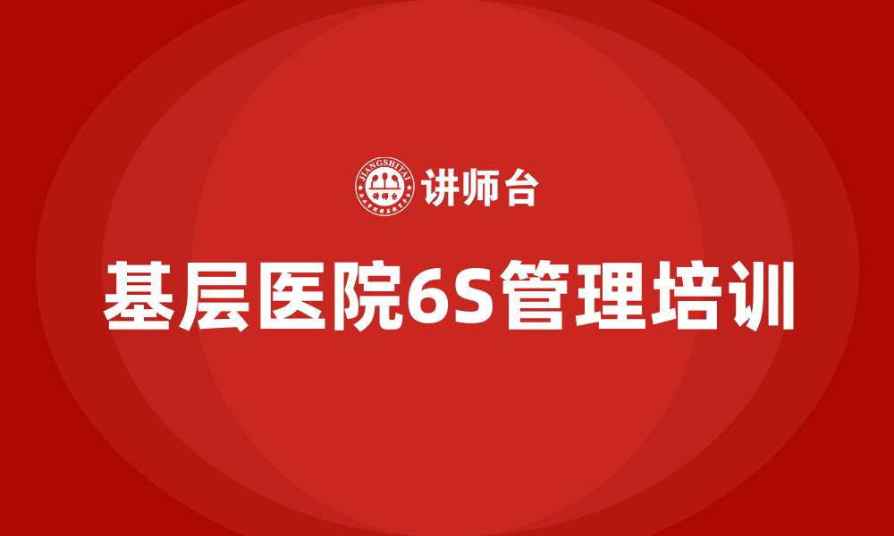 文章基层医院6S管理的缩略图