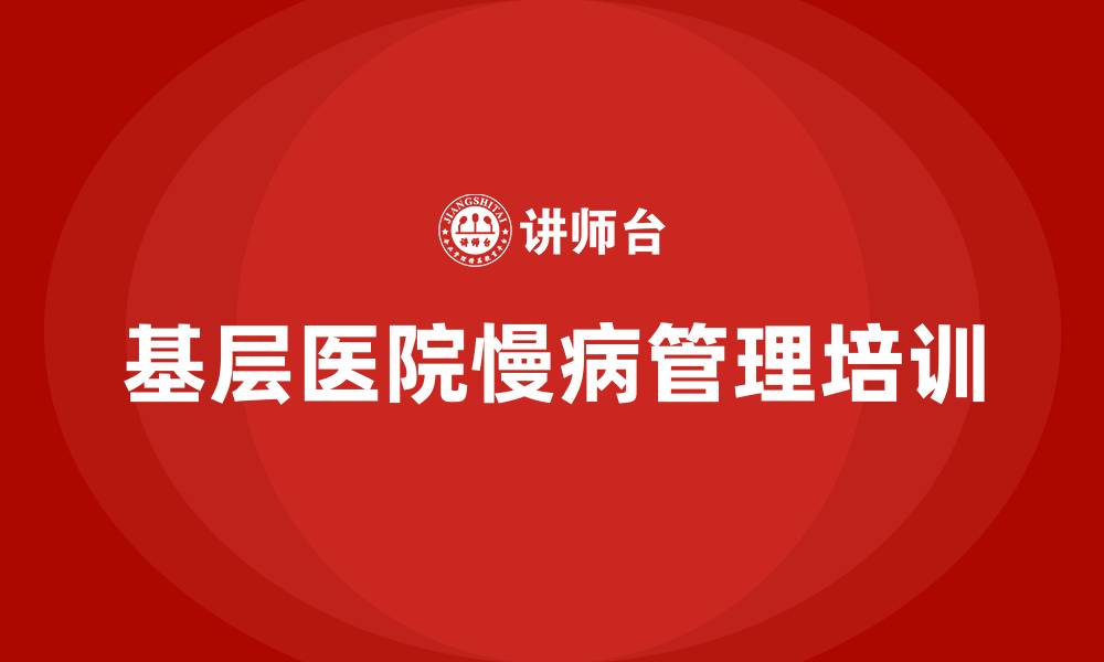 文章基层医院慢病管理的缩略图