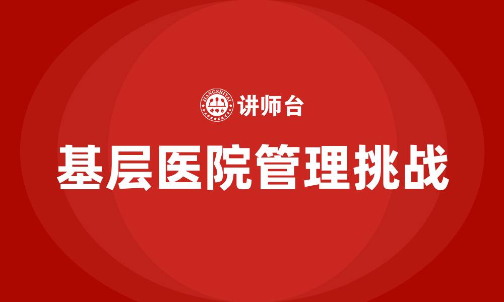 基层医院管理挑战