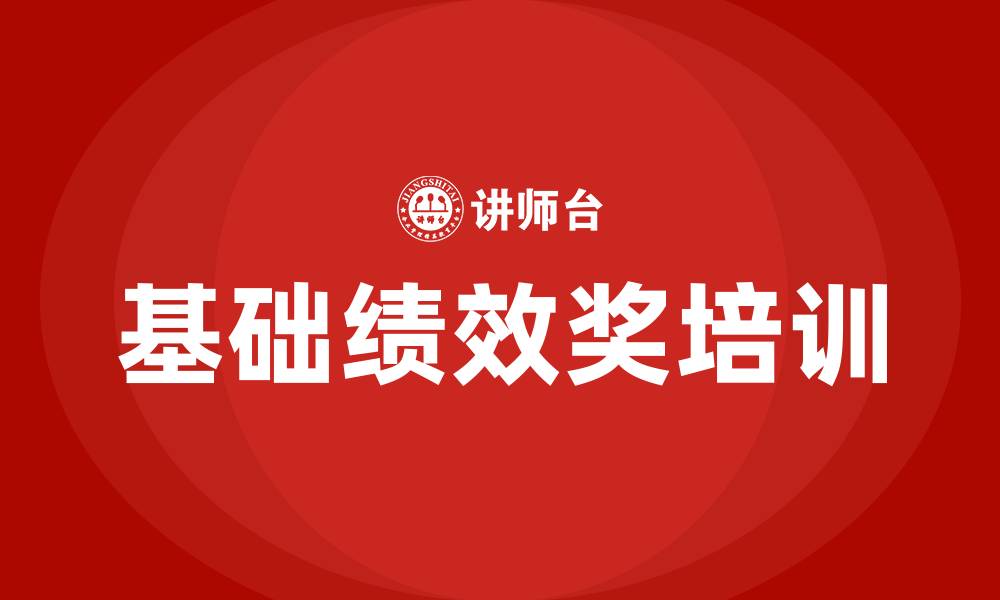 文章基础绩效奖的缩略图