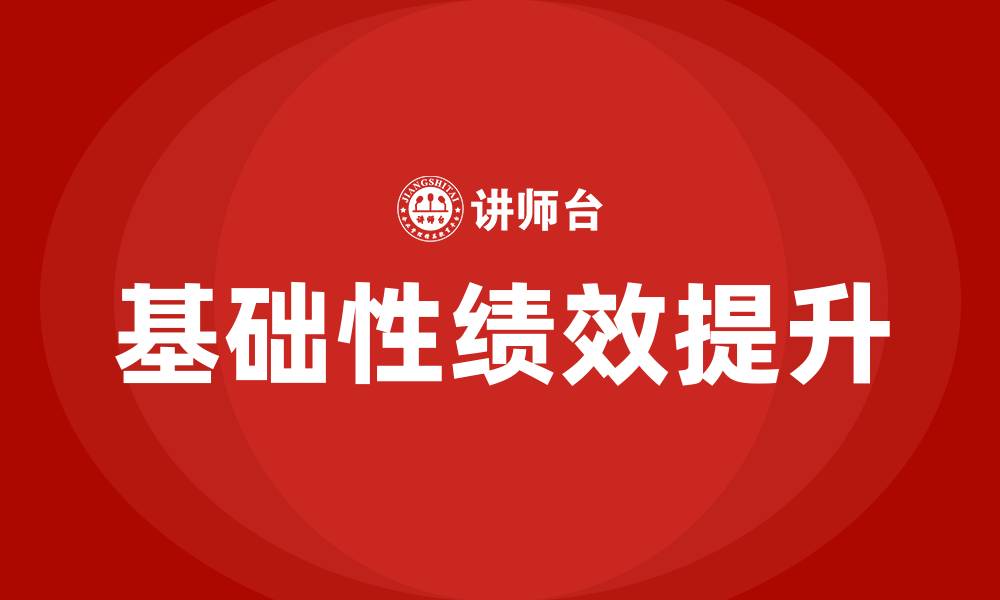 文章基础性绩效的缩略图