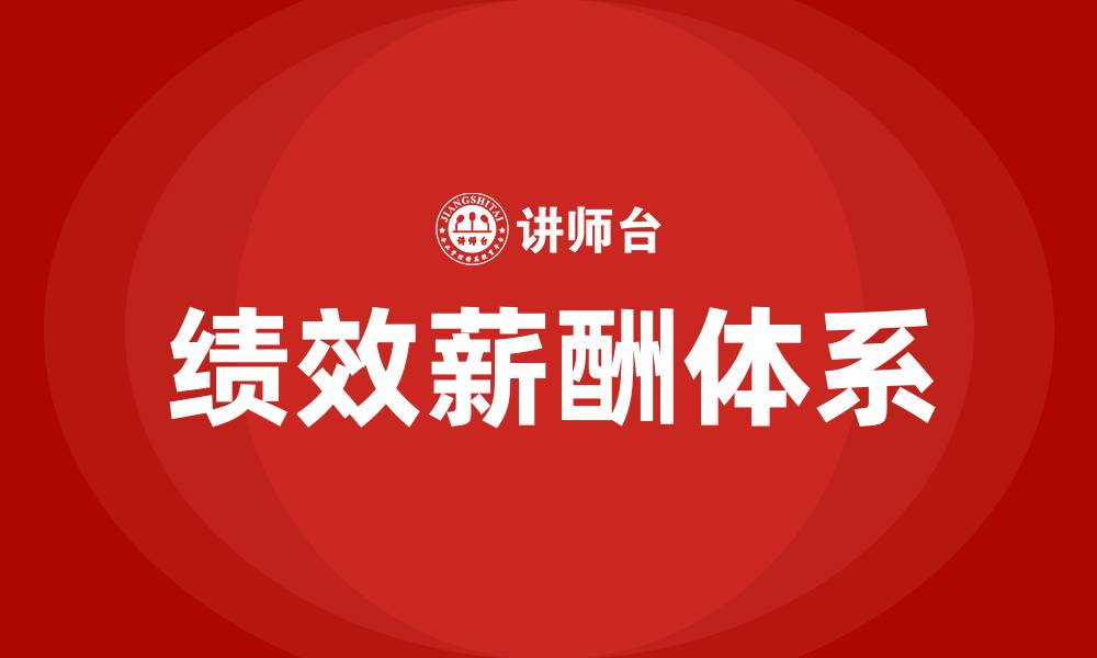 文章基于绩效的薪酬体系的缩略图
