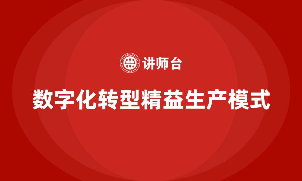 文章基于数字化转型的精益生产模式的缩略图