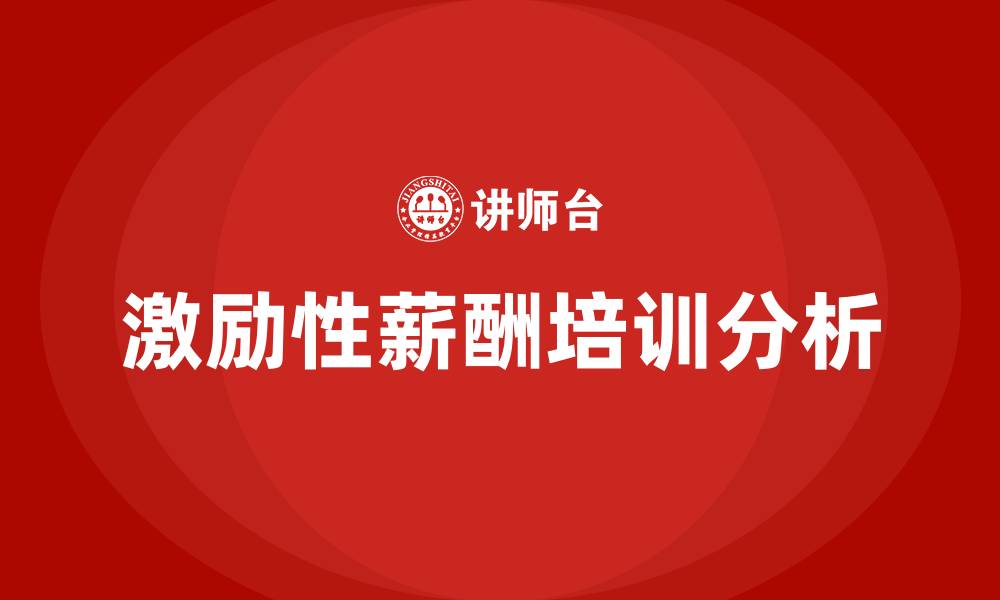 激励性薪酬培训分析
