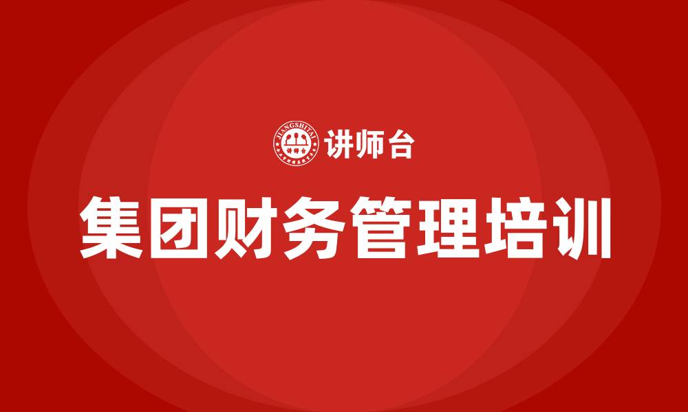 文章集团财务公司管理办法的缩略图