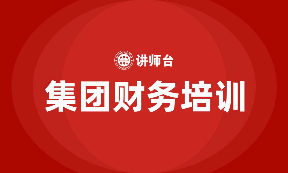 文章集团财务组织结构的缩略图