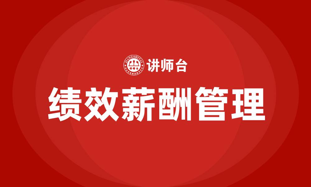 文章集团高管绩效薪酬管理办法的缩略图