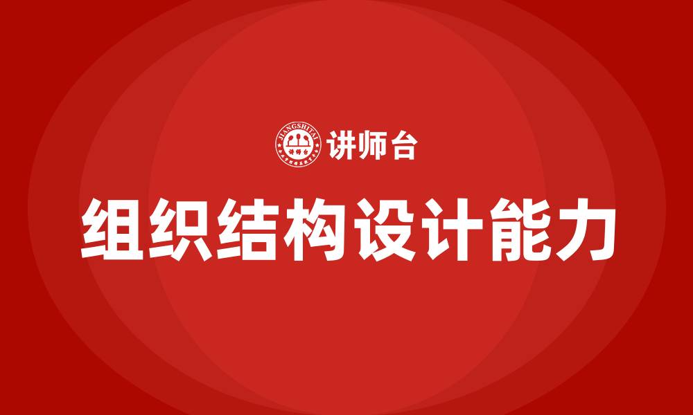 文章集团公司组织结构设计的缩略图