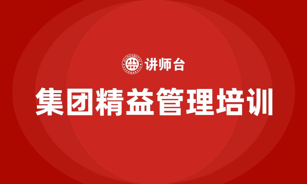 集团精益管理培训