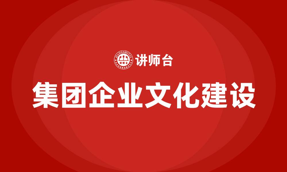 文章集团企业文化建设的缩略图