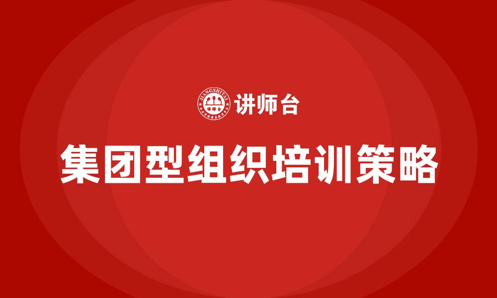 文章集团型组织结构的缩略图