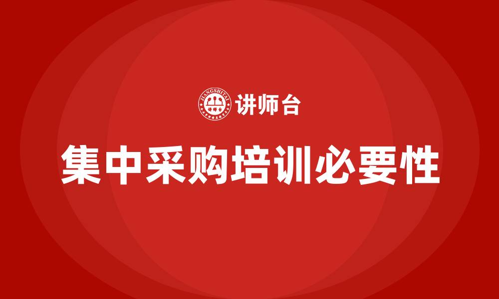 文章集中采购培训的缩略图