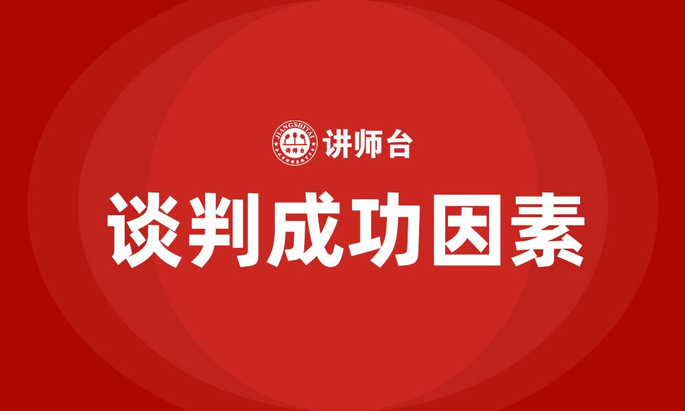 文章几点谈判最容易成功的缩略图
