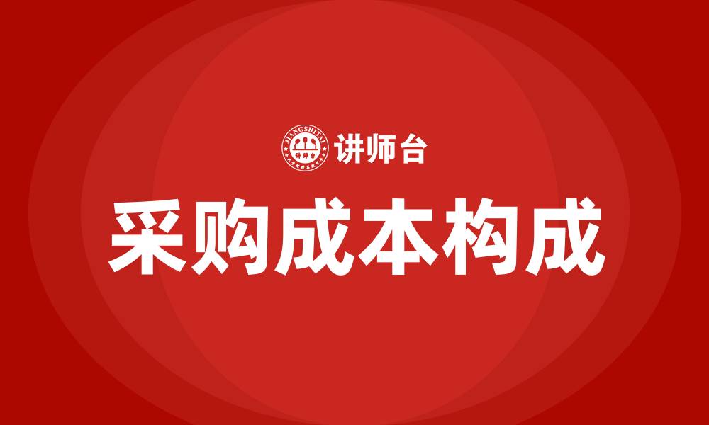 文章计入采购成本的有哪些的缩略图